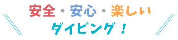 石垣島ダイビングショップ