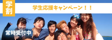 学割ダイビングサークル応援キャンペーン