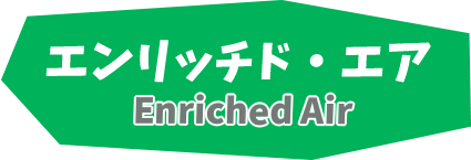 石垣島ダイビングエンリッチド・エア