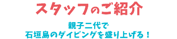 ダイビングインストラクター