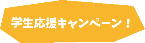 学生応援キャンペーン！！